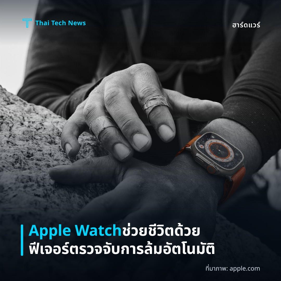 Apple Watch ช่วยชีวิตด้วยฟีเจอร์ตรวจจับการล้มอัตโนมัติ