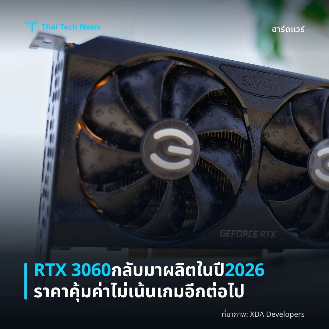 RTX 3060 กลับมาผลิตในปี 2026 ราคาคุ้มค่า ไม่เน้นเกมอีกต่อไป