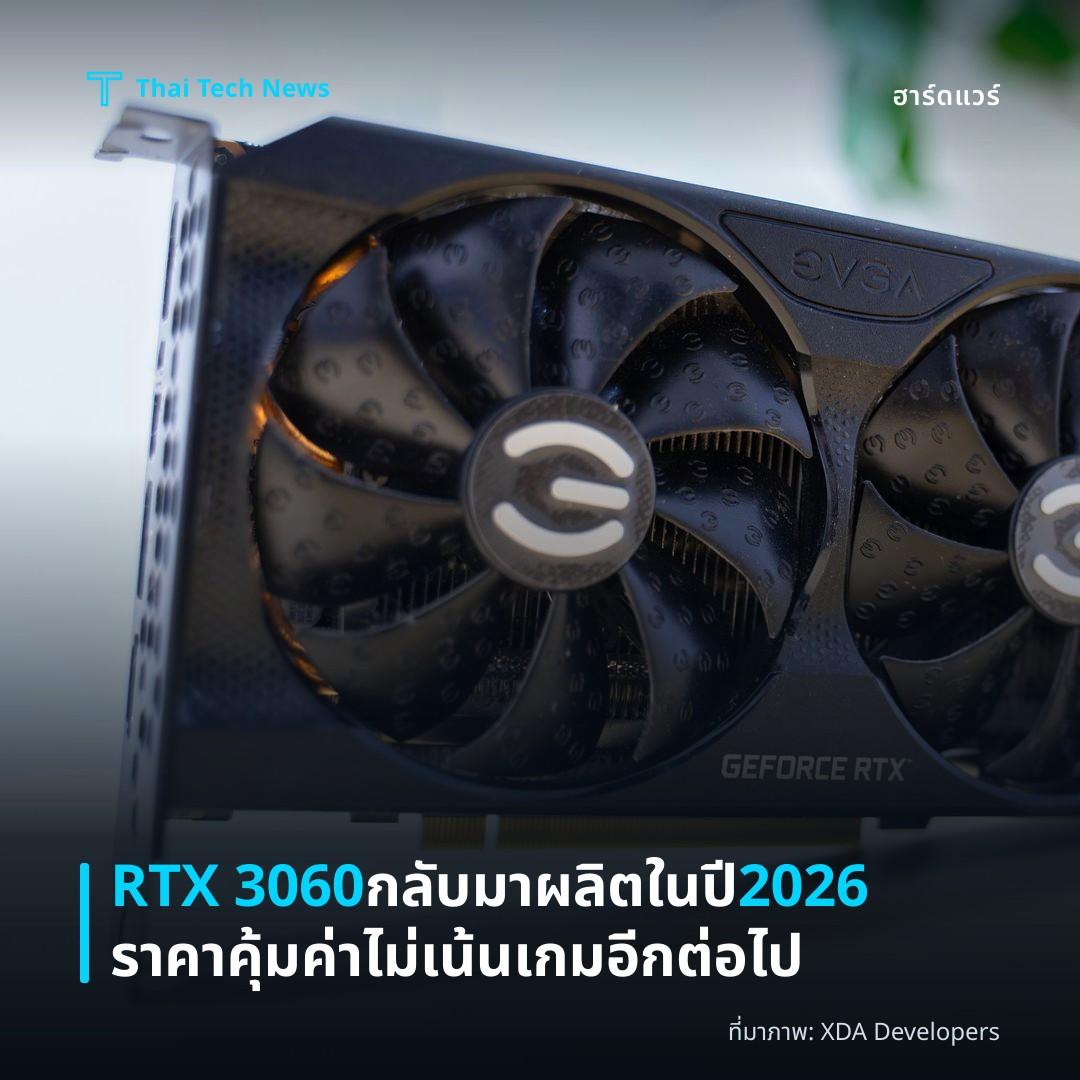 RTX 3060 กลับมาผลิตในปี 2026 ราคาคุ้มค่า ไม่เน้นเกมอีกต่อไป