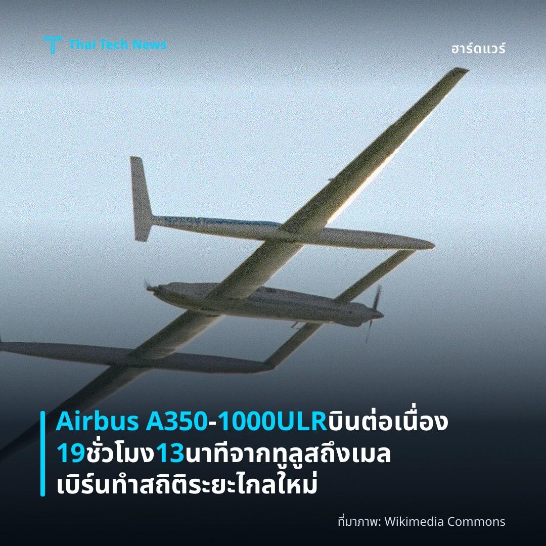Airbus A350‑1000ULR บินต่อเนื่อง 19 ชั่วโมง 13 นาทีจากทูลูสถึงเมลเบิร์น ทำสถิติระยะไกลใหม่