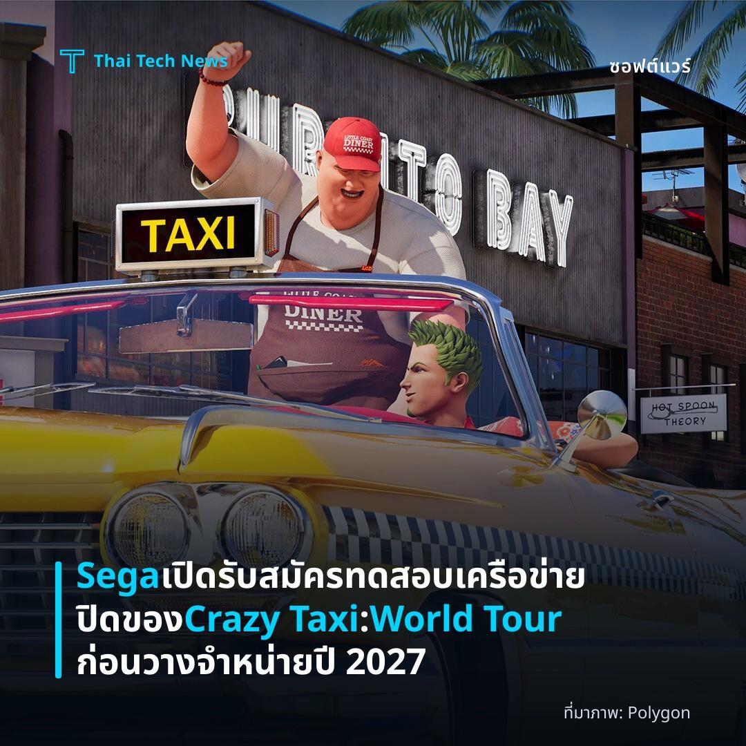Sega เปิดรับสมัครทดสอบเครือข่ายปิดของ Crazy Taxi: World Tour ก่อนวางจำหน่ายปี 2027