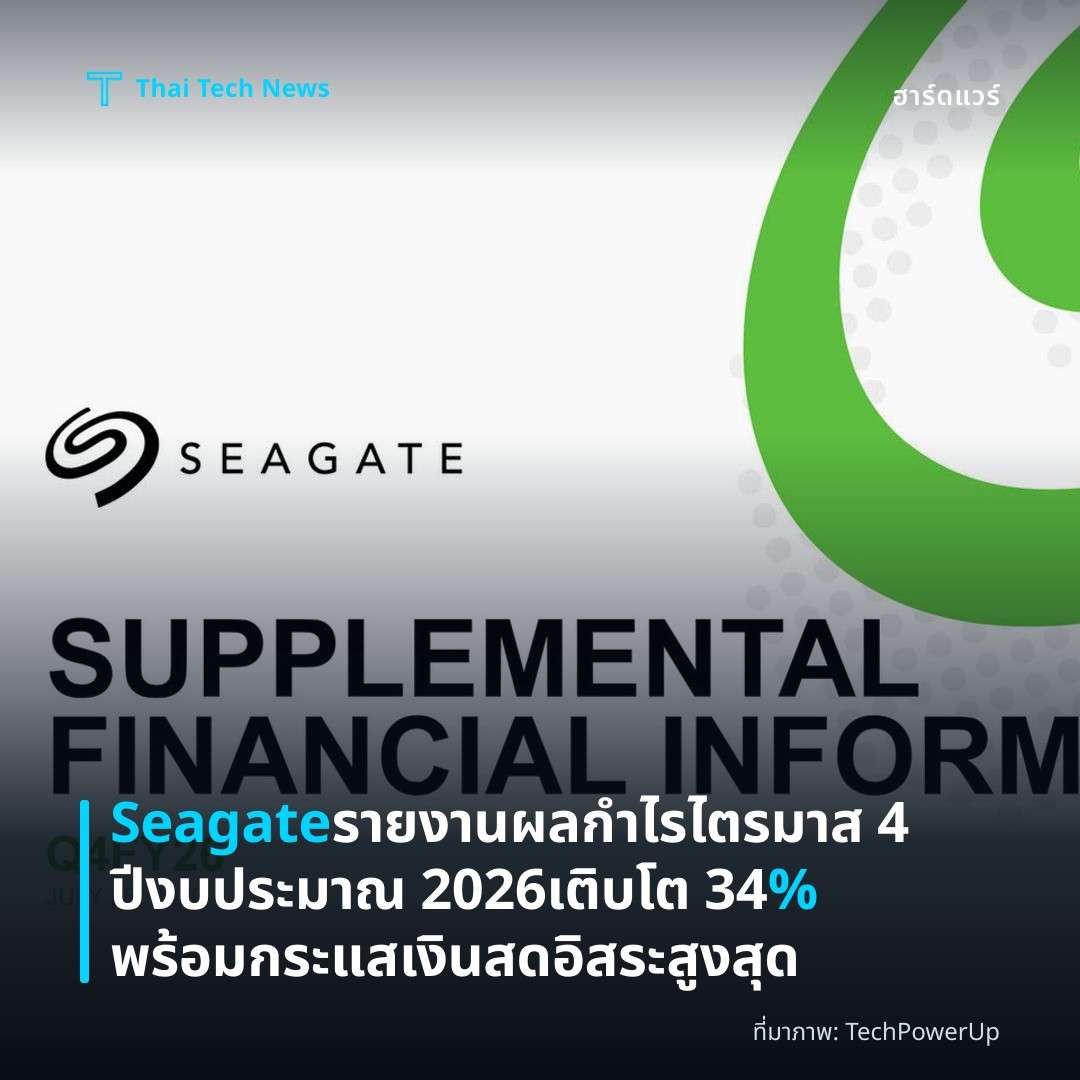 Seagate รายงานผลกำไรไตรมาส 4 ปีงบประมาณ 2026 เติบโต 34% พร้อมกระแสเงินสดอิสระสูงสุด