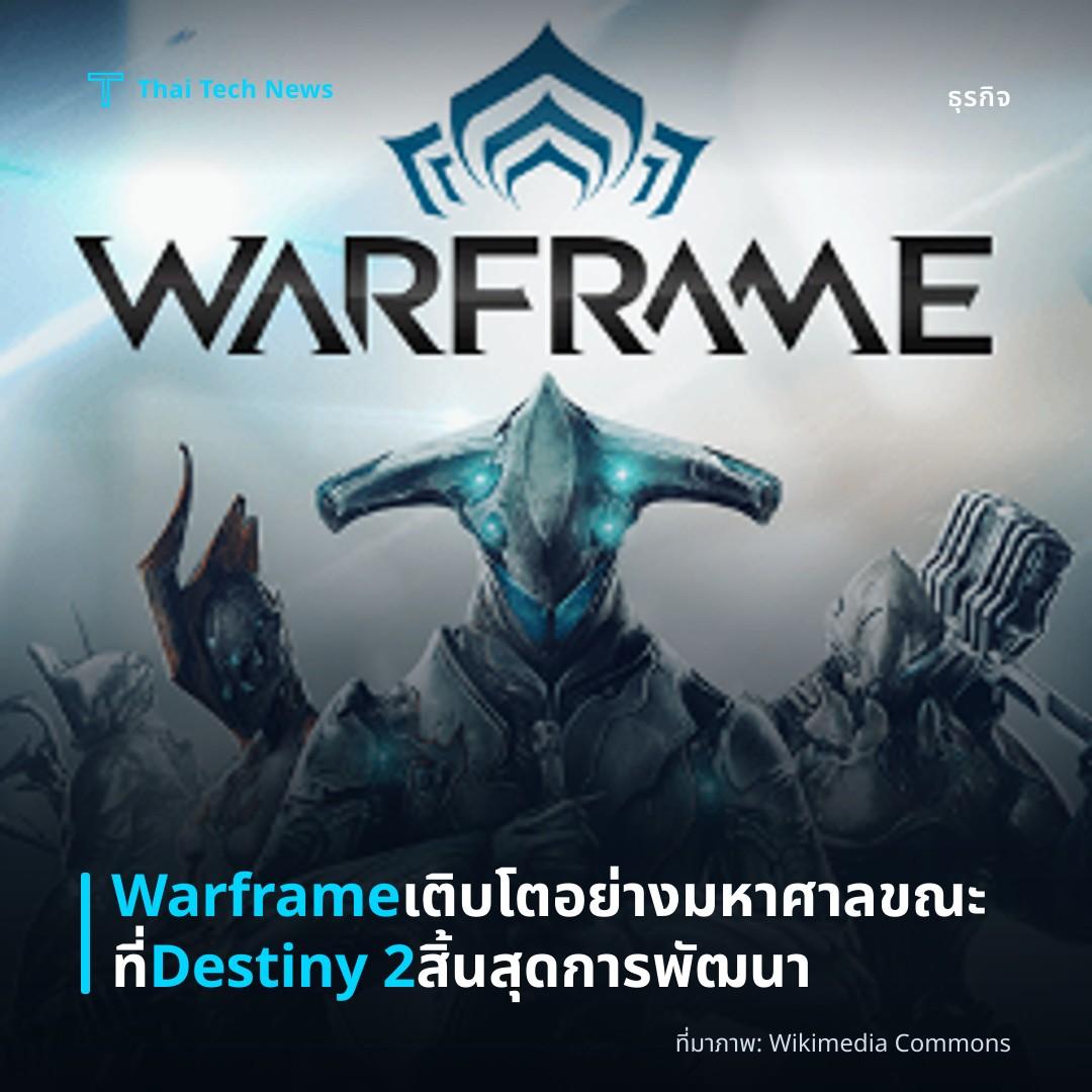 Warframe เติบโตอย่างมหาศาล ขณะที่ Destiny 2 สิ้นสุดการพัฒนา