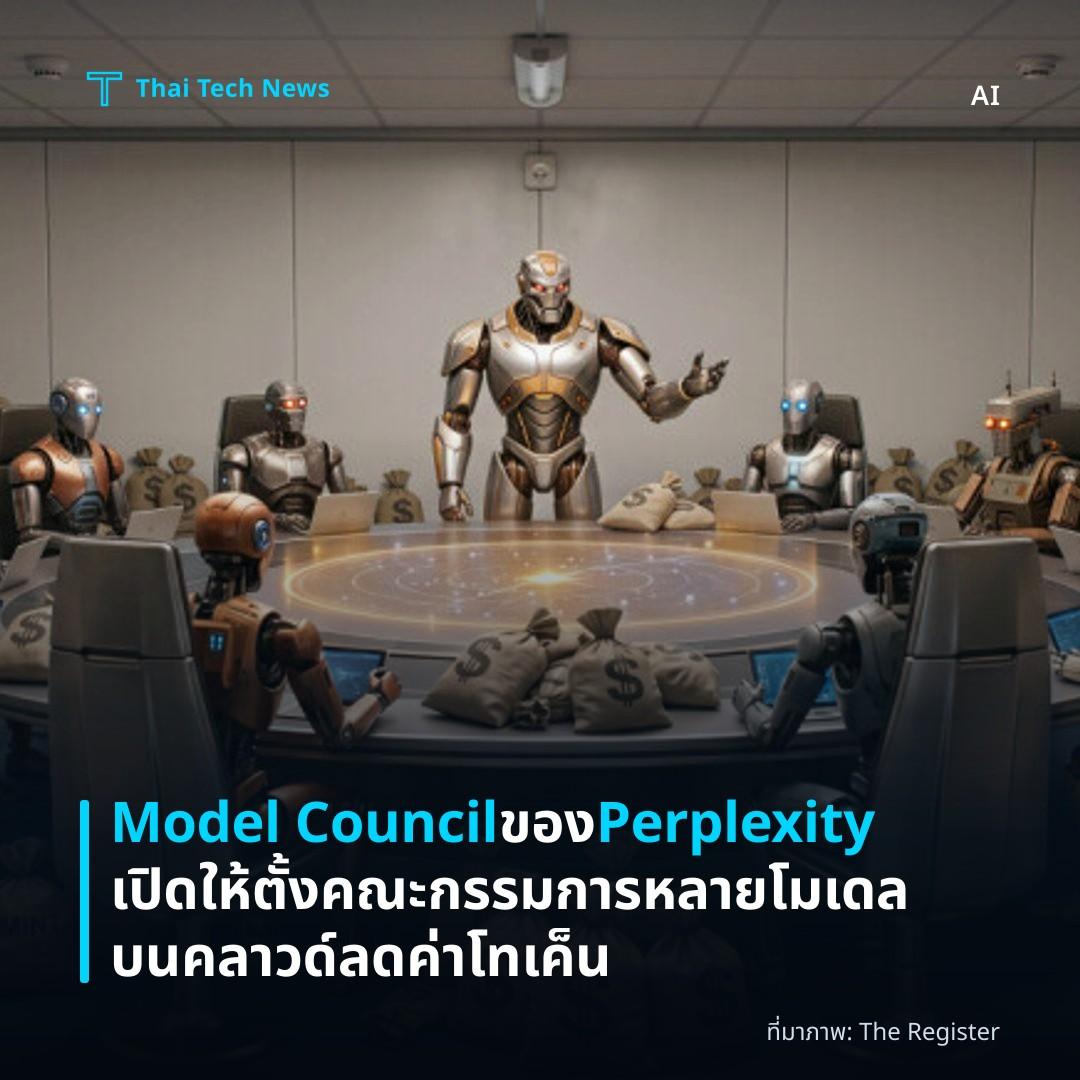 Model Council ของ Perplexity เปิดให้ตั้งคณะกรรมการหลายโมเดลบนคลาวด์ ลดค่าโทเค็น