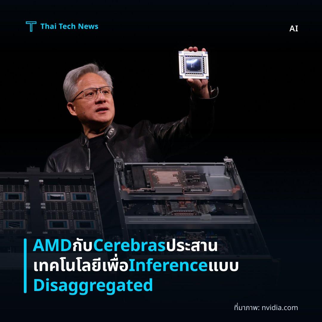 AMD กับ Cerebras ประสานเทคโนโลยีเพื่อ Inference แบบ Disaggregated
