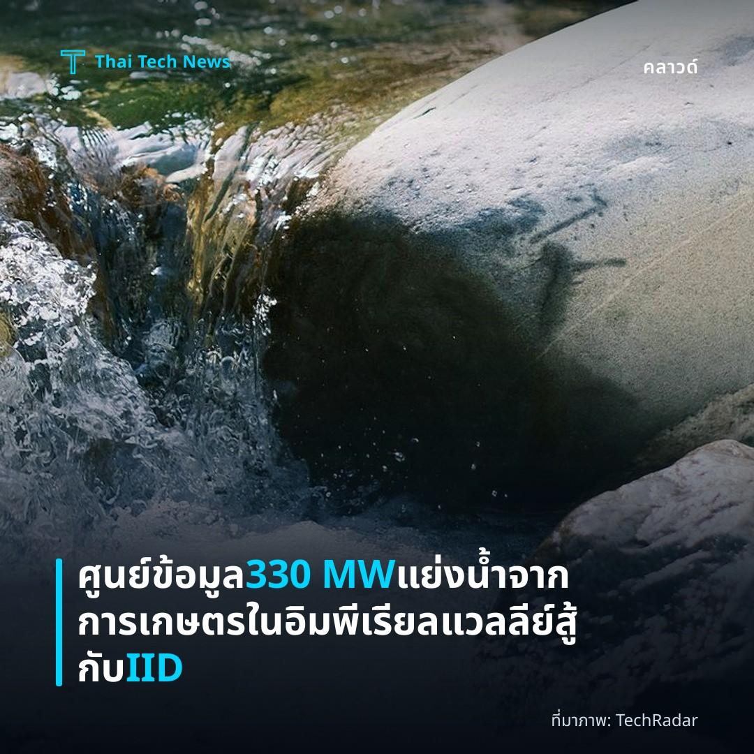 ศูนย์ข้อมูล 330 MW แย่งน้ำจากการเกษตรในอิมพีเรียลแวลลีย์ สู้กับ IID