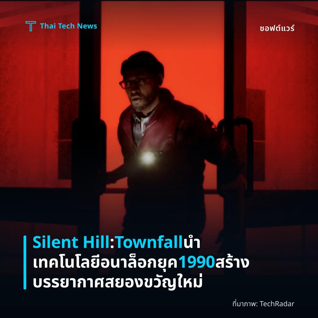 Silent Hill: Townfall นำเทคโนโลยีอนาล็อกยุค 1990 สร้างบรรยากาศสยองขวัญใหม่