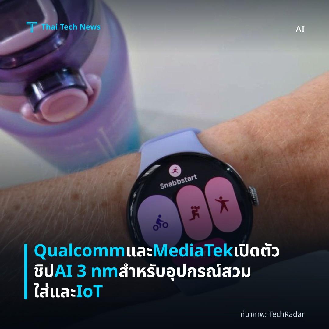 Qualcomm และ MediaTek เปิดตัวชิป AI 3 nm สำหรับอุปกรณ์สวมใส่และ IoT