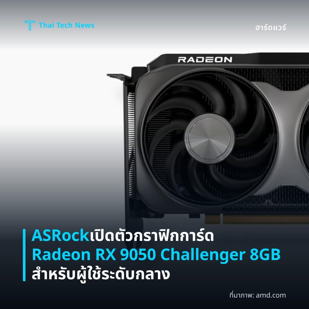 ASRock เปิดตัวกราฟิกการ์ด Radeon RX 9050 Challenger 8GB สำหรับผู้ใช้ระดับกลาง