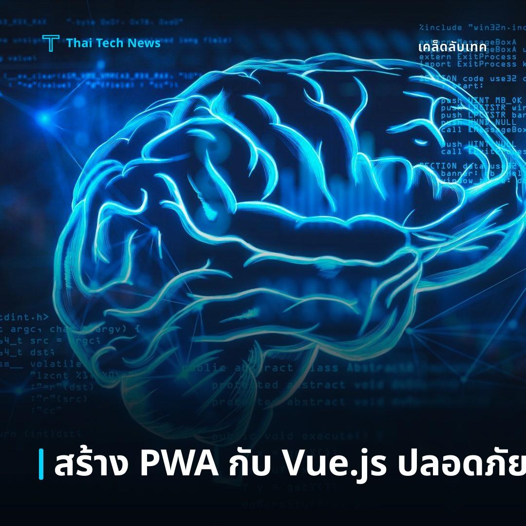 วิธีสร้าง Progressive Web App (PWA) ด้วย Vue.js ให้ทำงานออฟไลน์อย่างปลอดภัย