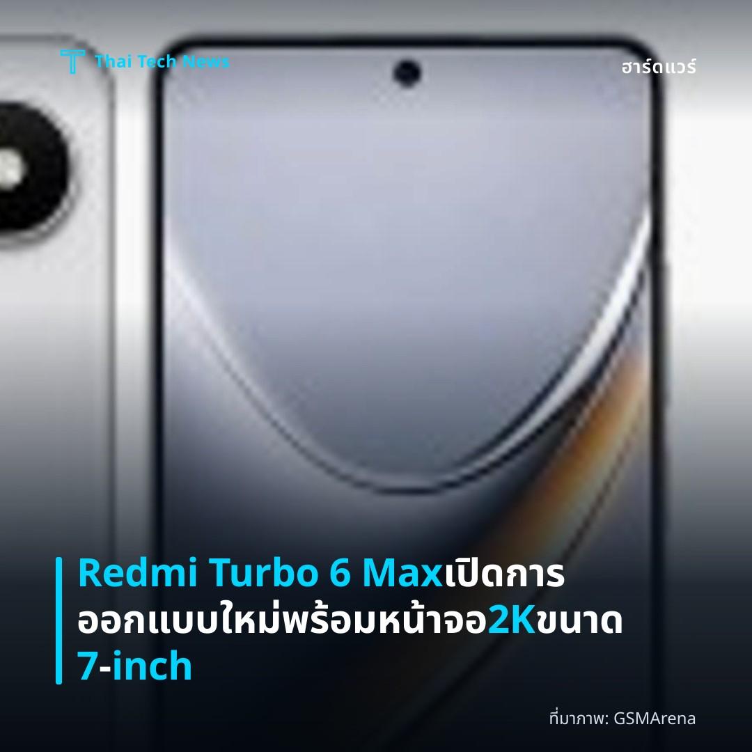 Redmi Turbo 6 Max เปิดการออกแบบใหม่ พร้อมหน้าจอ 2K ขนาด 7‑inch