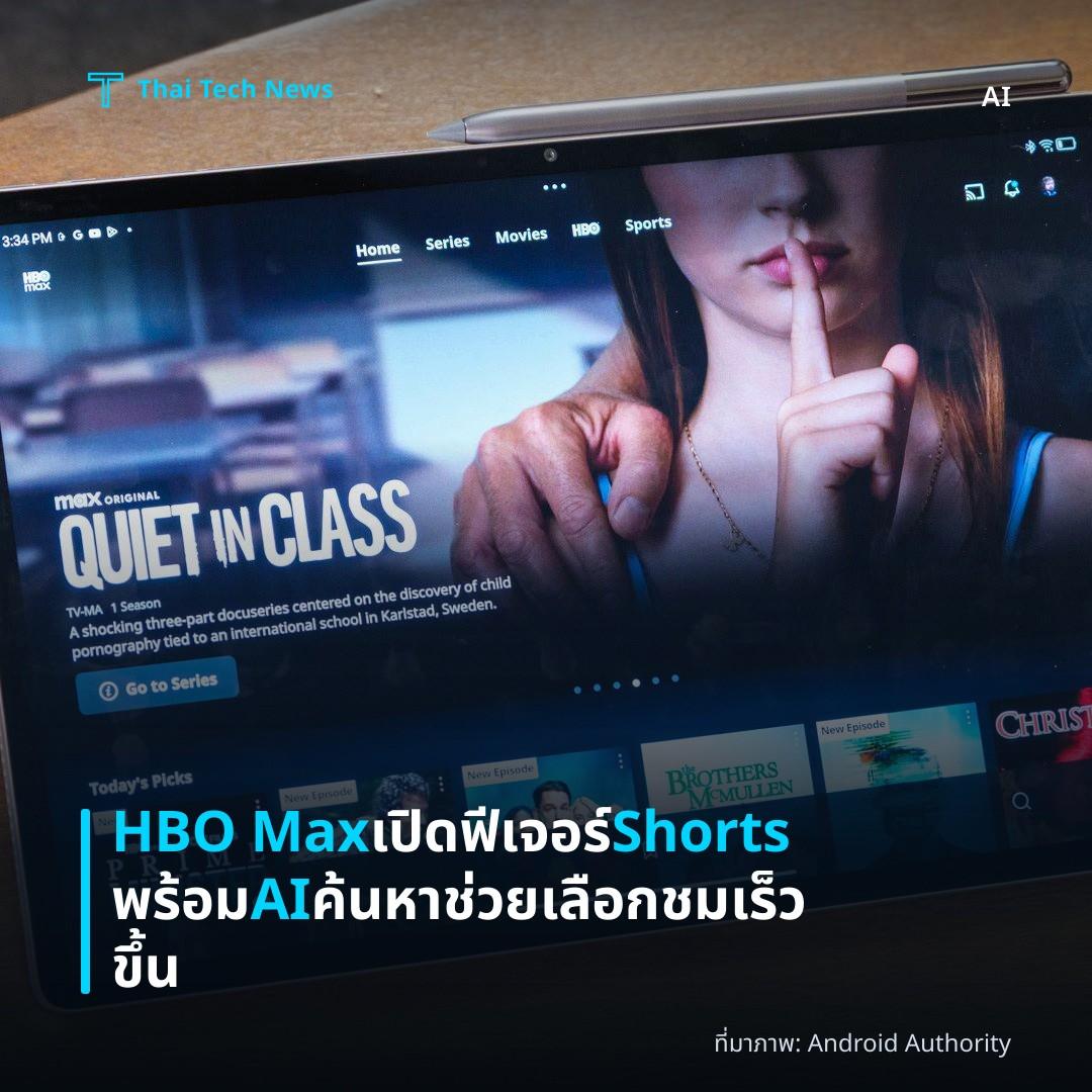 HBO Max เปิดฟีเจอร์ Shorts พร้อม AI ค้นหา ช่วยเลือกชมเร็วขึ้น
