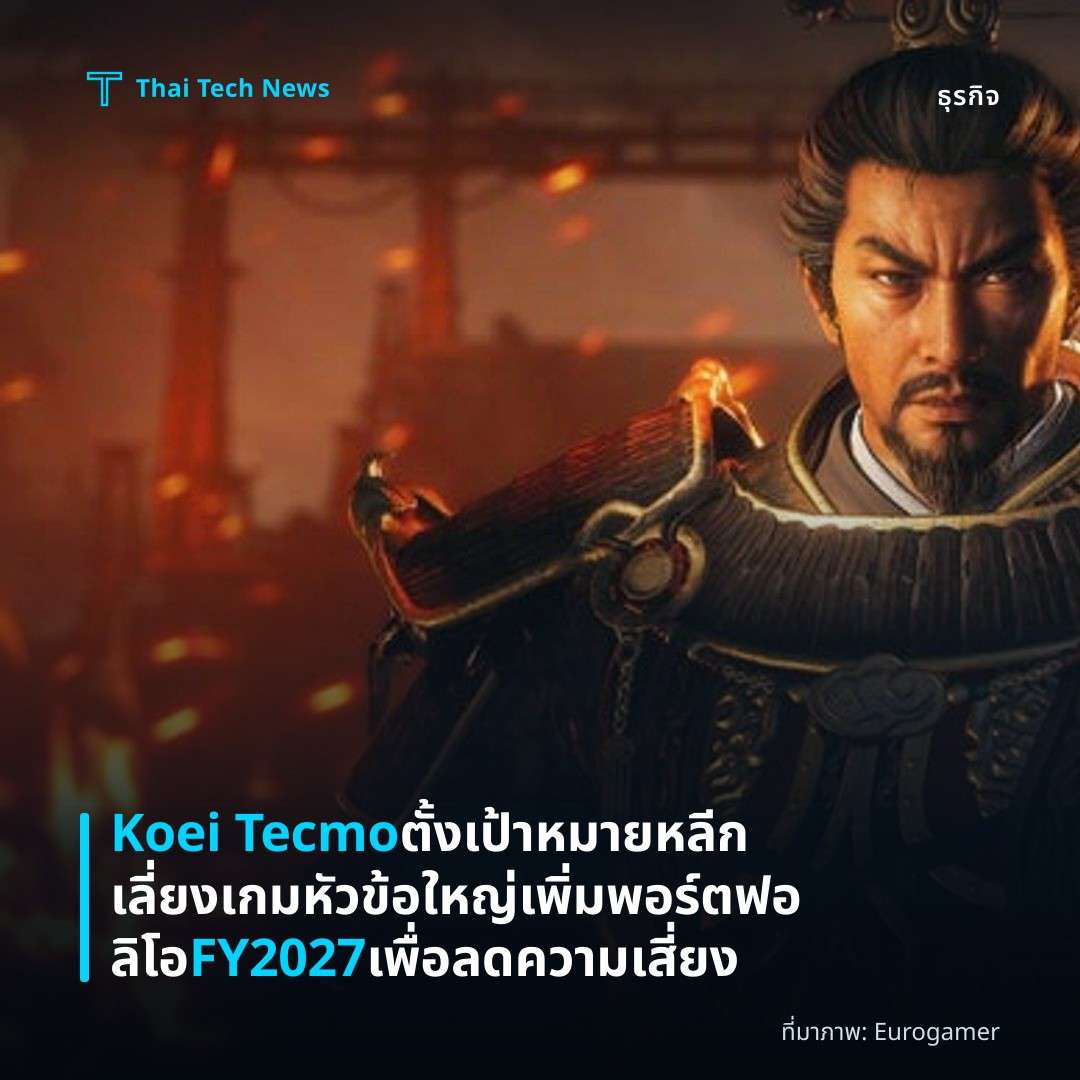 Koei Tecmo ตั้งเป้าหมายหลีกเลี่ยงเกมหัวข้อใหญ่ เพิ่มพอร์ตฟอลิโอ FY2027 เพื่อลดความเสี่ยง
