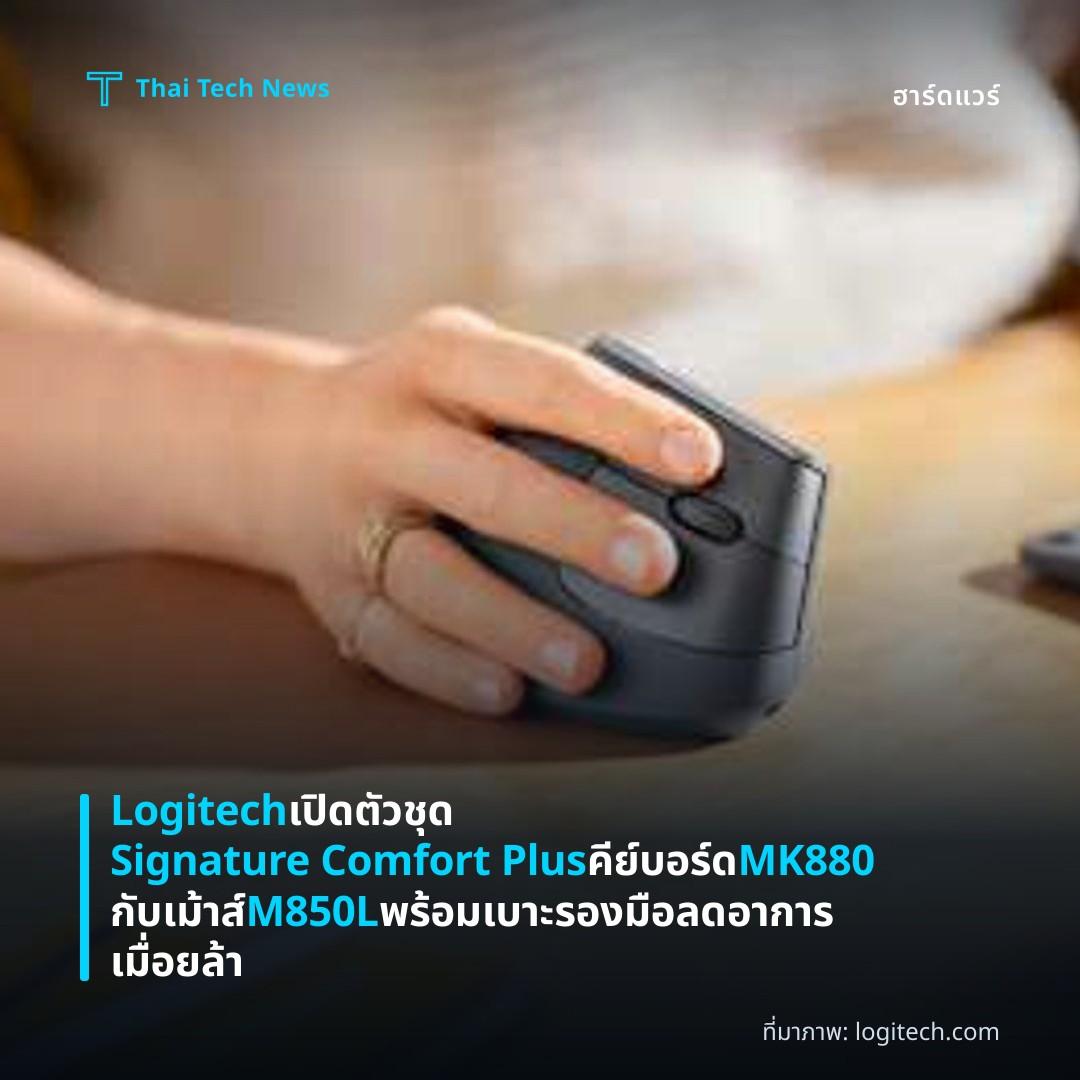 Logitech เปิดตัวชุด Signature Comfort Plus คีย์บอร์ด MK880 กับเม้าส์ M850L พร้อมเบาะรองมือ ลดอาการเมื่อยล้า