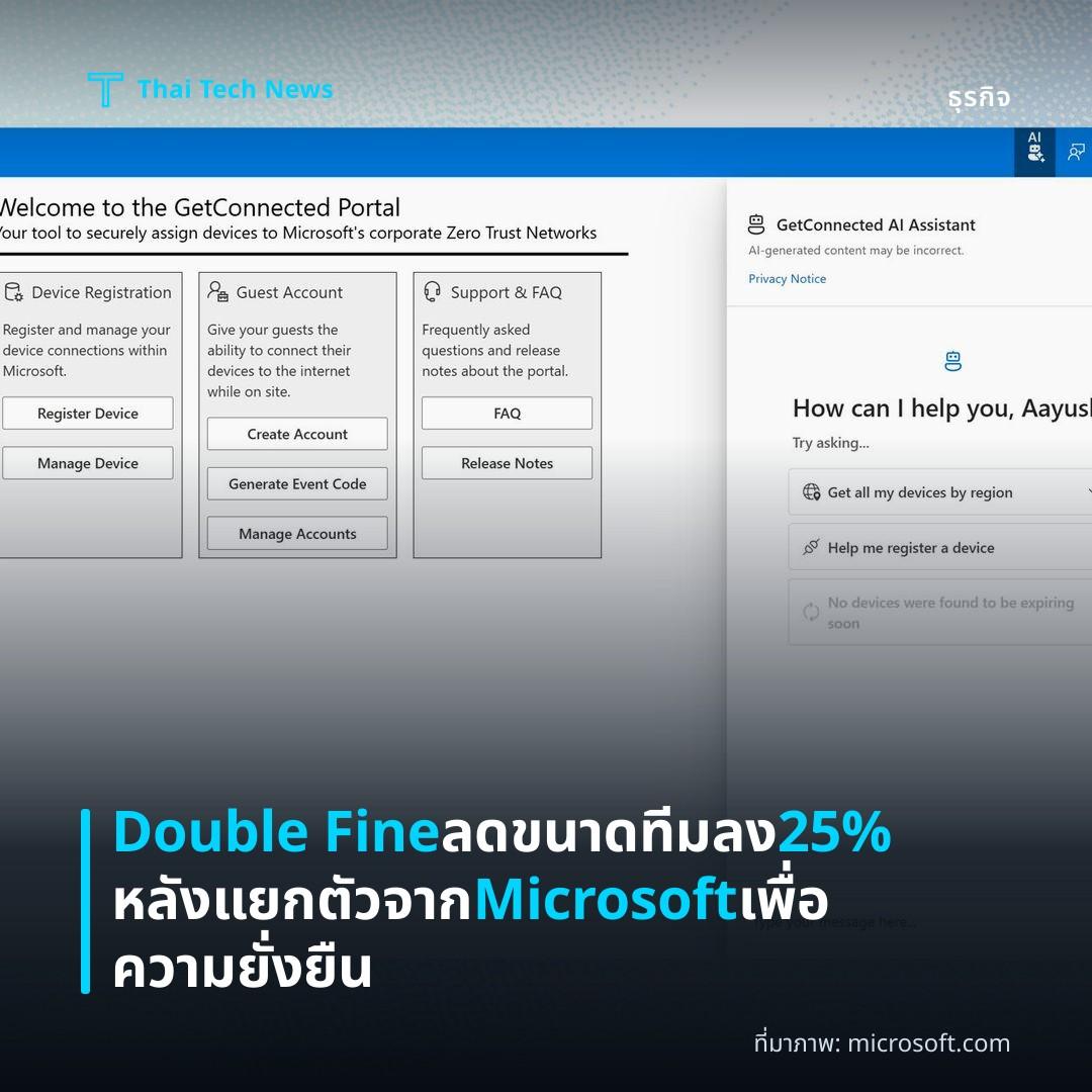 Double Fine ลดขนาดทีมลง 25% หลังแยกตัวจาก Microsoft เพื่อความยั่งยืน