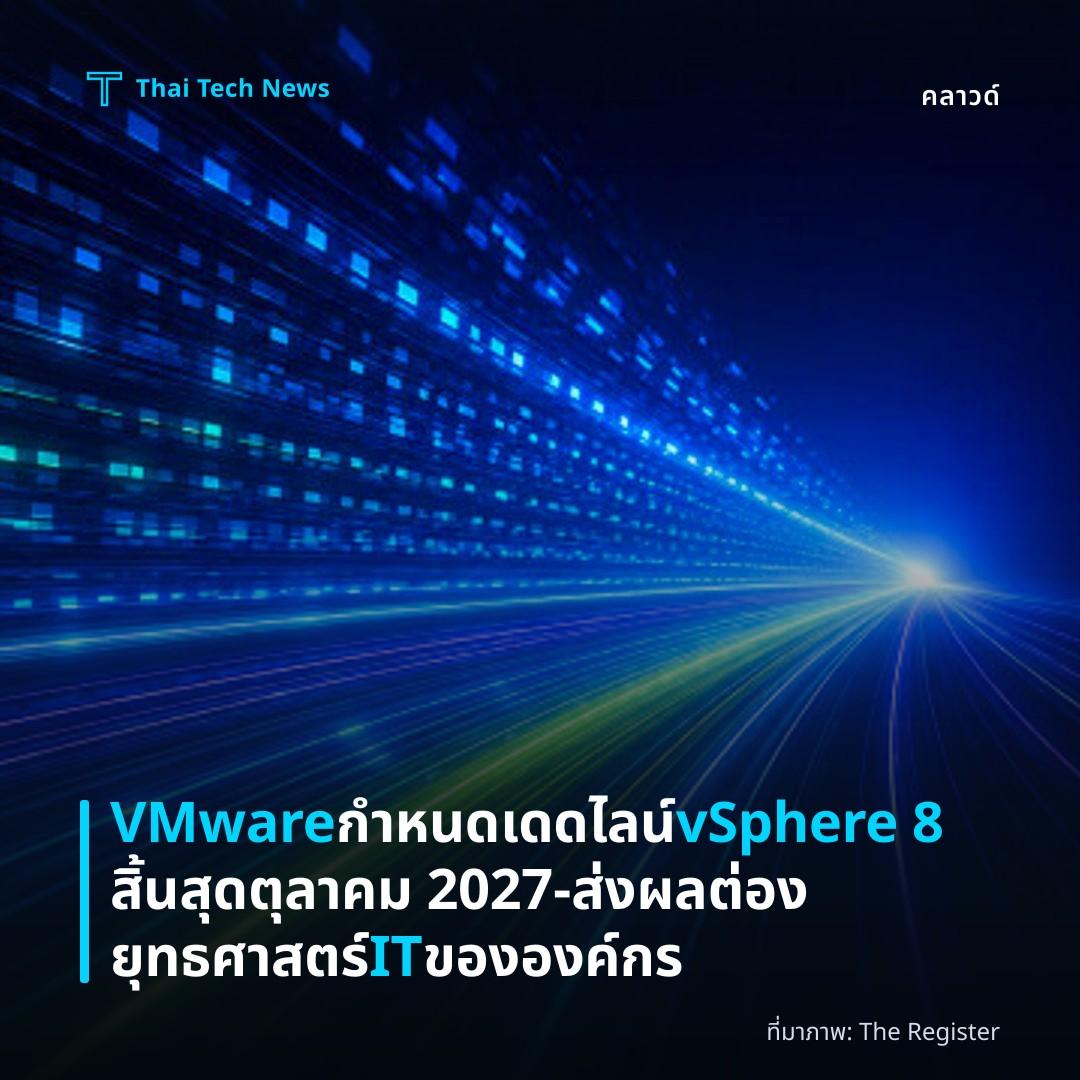 VMware กำหนดเดดไลน์ vSphere 8 สิ้นสุด ตุลาคม 2027 – ส่งผลต่องยุทธศาสตร์ IT ขององค์กร