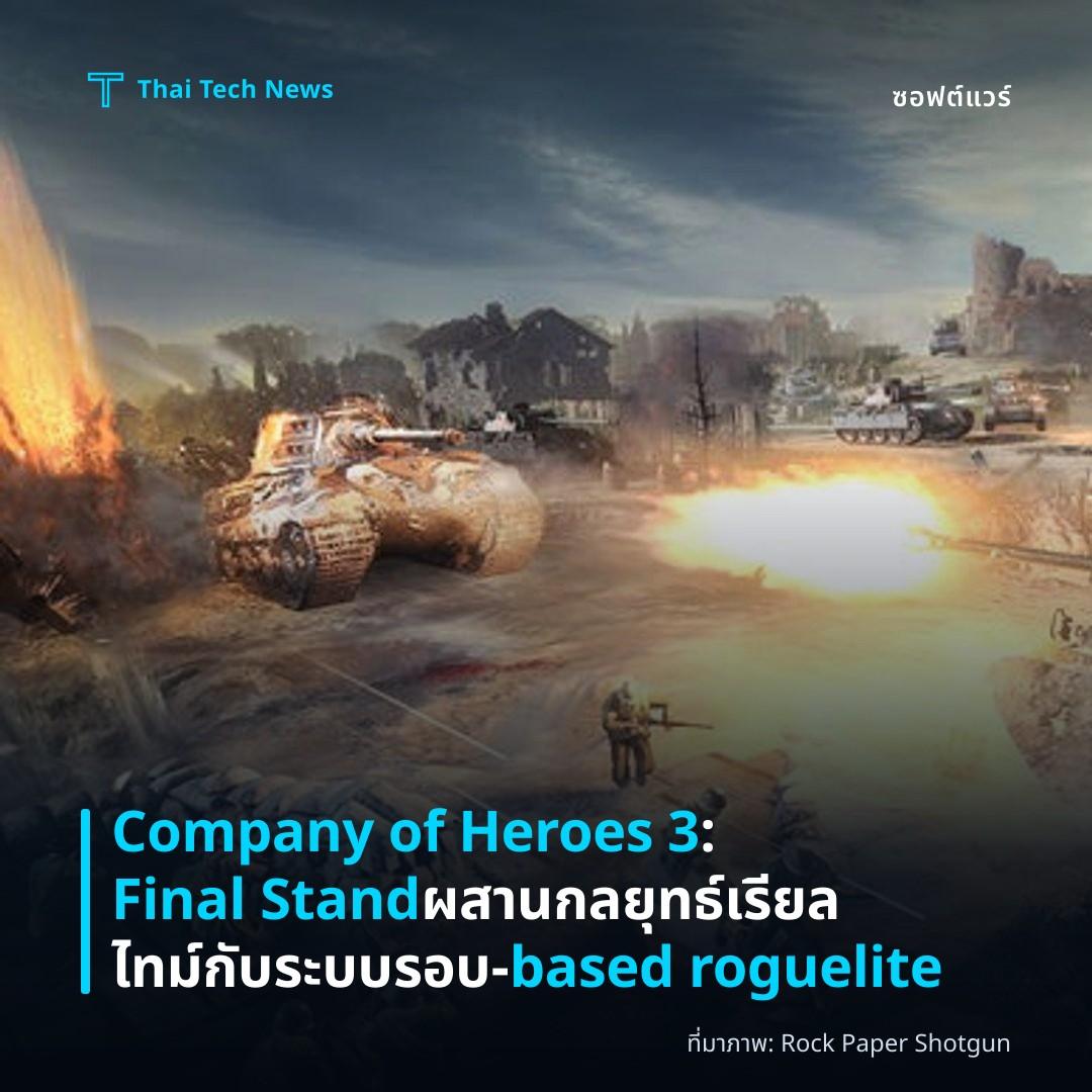 Company of Heroes 3: Final Stand ผสานกลยุทธ์เรียลไทม์กับระบบรอบ‑based roguelite