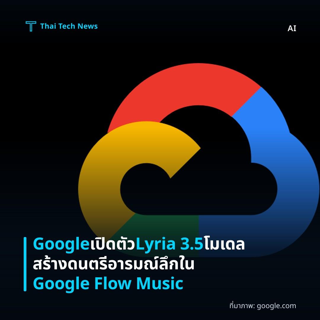 Google เปิดตัว Lyria 3.5 โมเดลสร้างดนตรีอารมณ์ลึกใน Google Flow Music