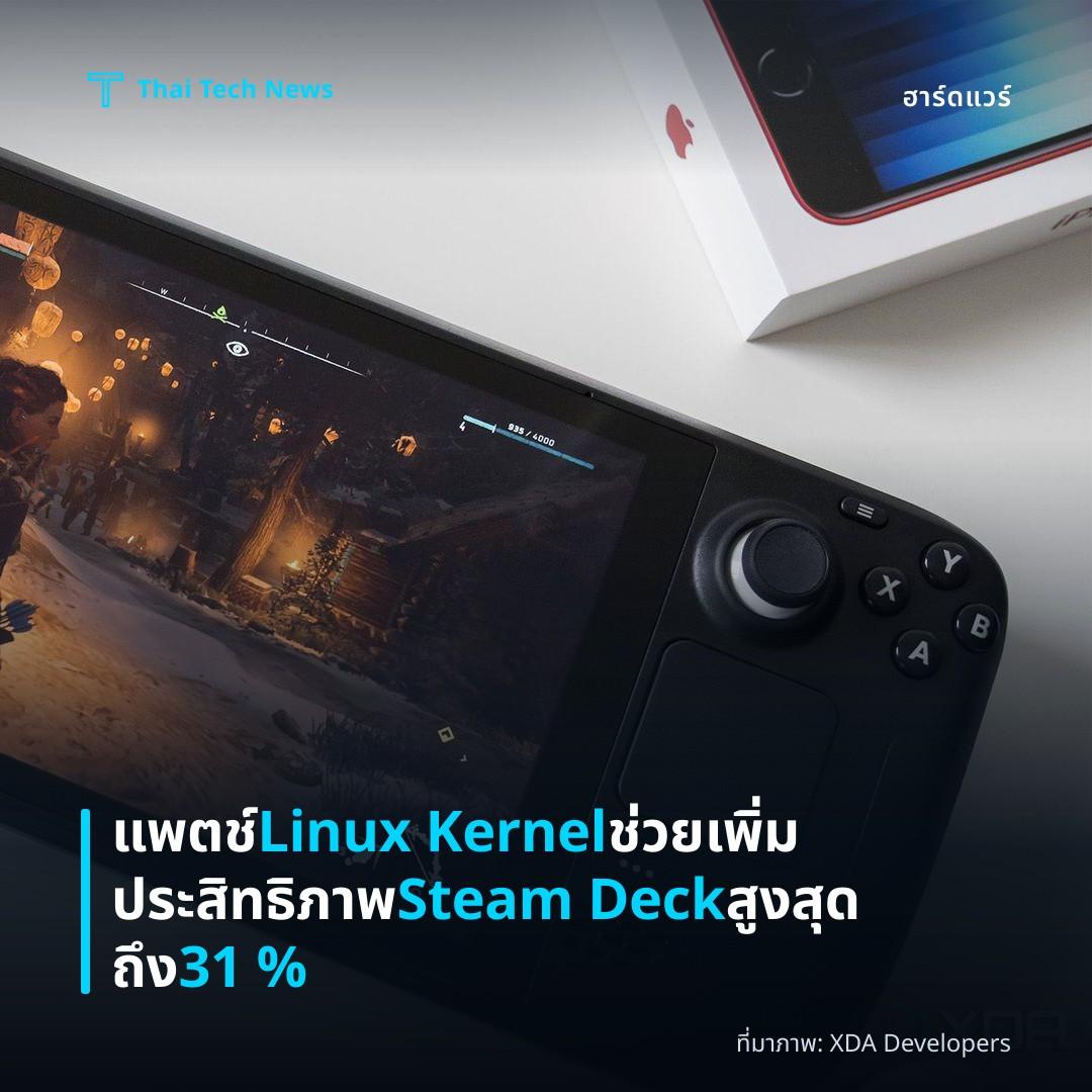 แพตช์ Linux Kernel ช่วยเพิ่มประสิทธิภาพ Steam Deck สูงสุดถึง 31 %