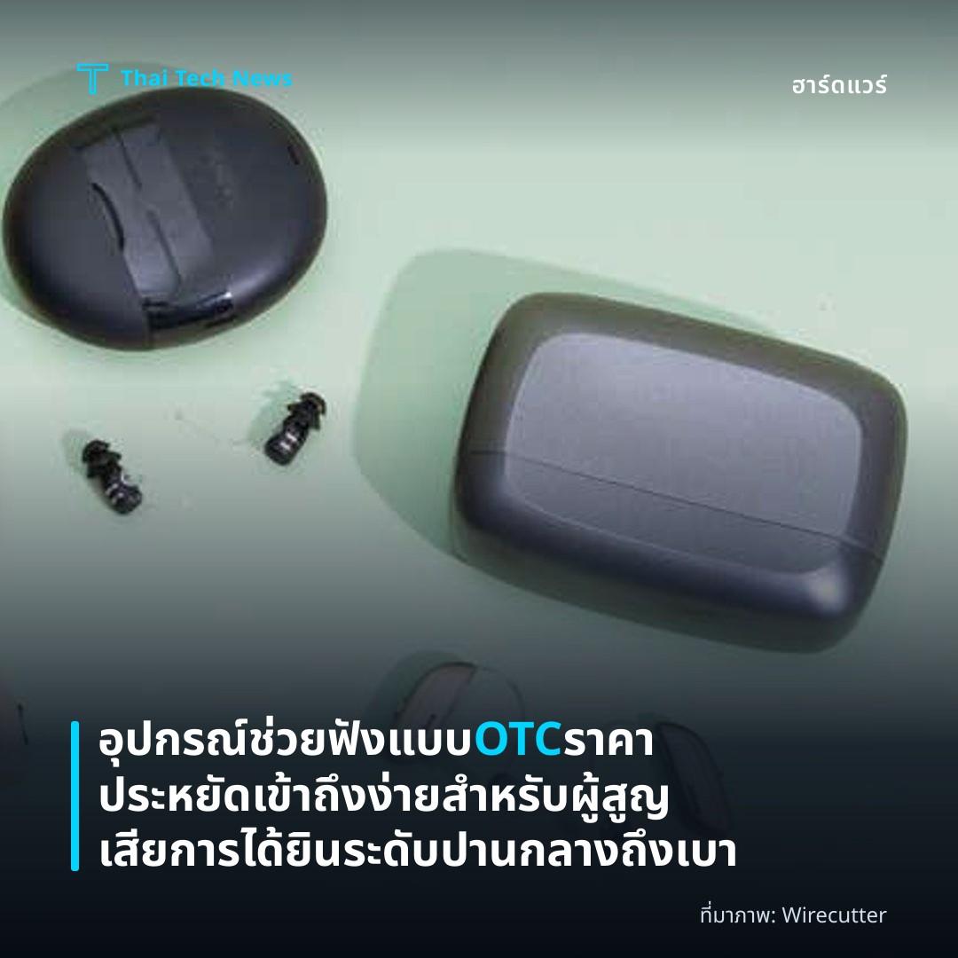 อุปกรณ์ช่วยฟังแบบ OTC ราคาประหยัด เข้าถึงง่ายสำหรับผู้สูญเสียการได้ยินระดับปานกลางถึงเบา