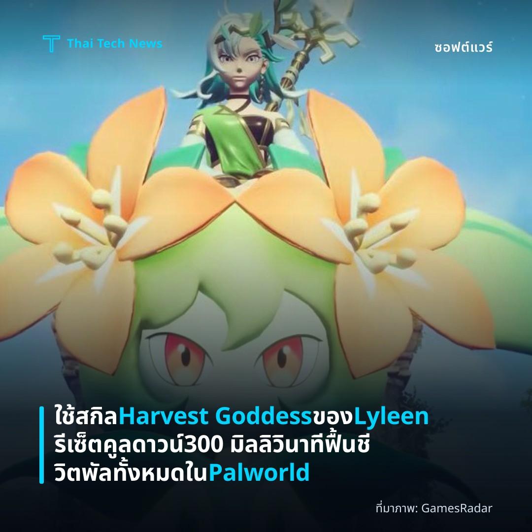 ใช้สกิล Harvest Goddess ของ Lyleen รีเซ็ตคูลดาวน์ 300 มิลลิวินาที ฟื้นชีวิตพัลทั้งหมดใน Palworld