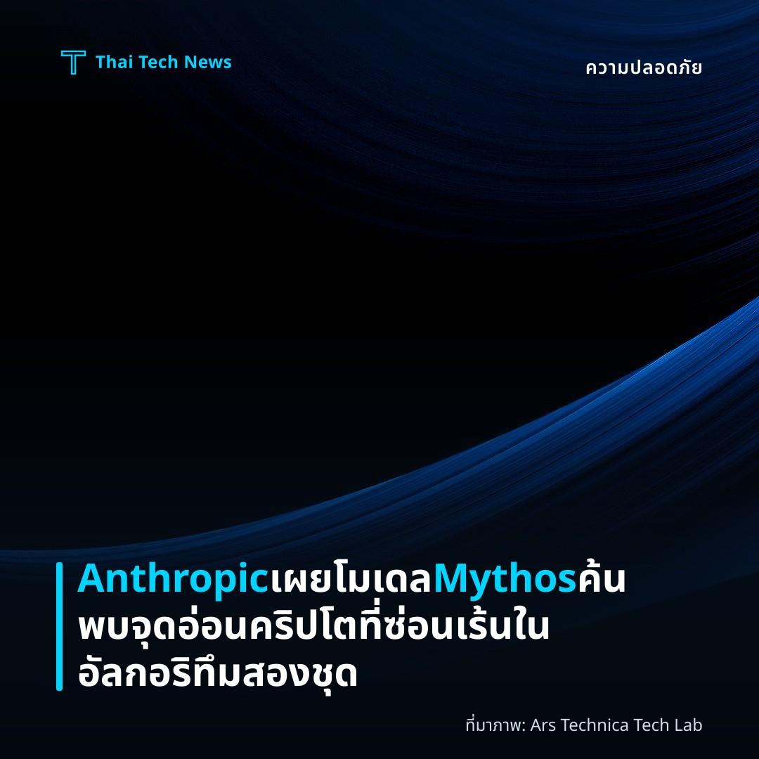Anthropic เผยโมเดล Mythos ค้นพบจุดอ่อนคริปโตที่ซ่อนเร้นในอัลกอริทึมสองชุด