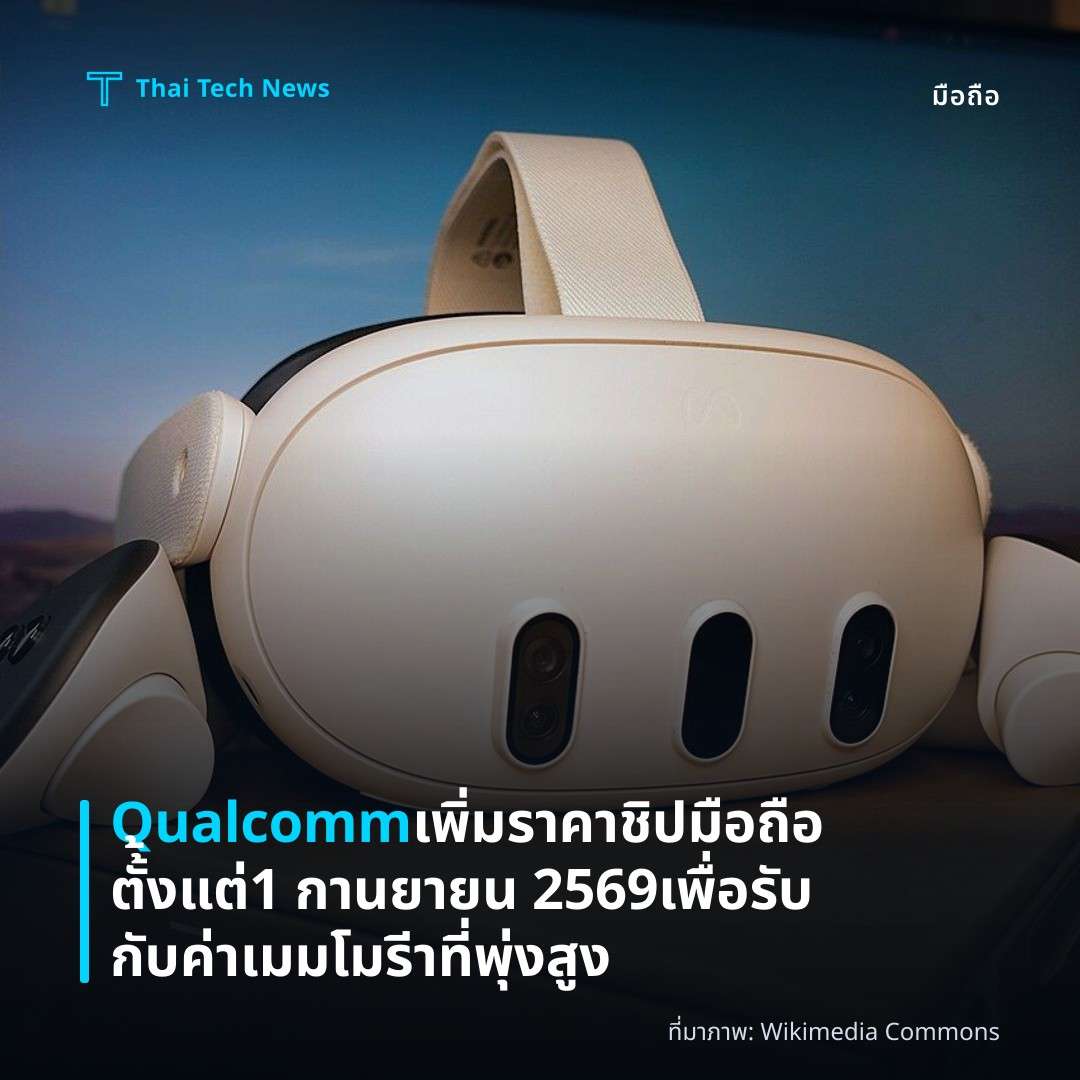 Qualcomm เพิ่มราคาชิปมือถือตั้้งแต่ 1 กานยายน 2569 เพื่อรับกับค่าเมมโมรีาที่พุ่งสูง