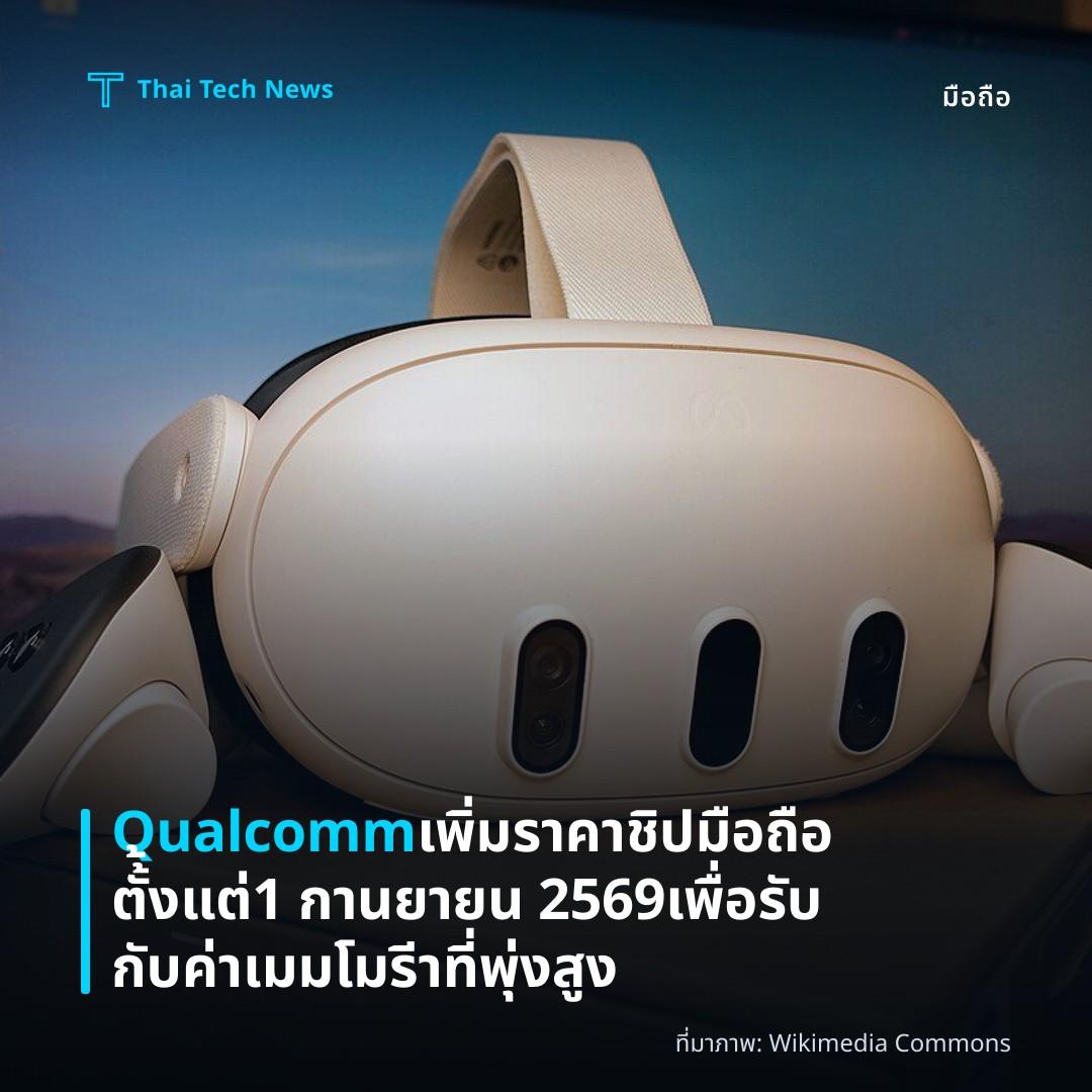 Qualcomm เพิ่มราคาชิปมือถือตั้้งแต่ 1 กานยายน 2569 เพื่อรับกับค่าเมมโมรีาที่พุ่งสูง