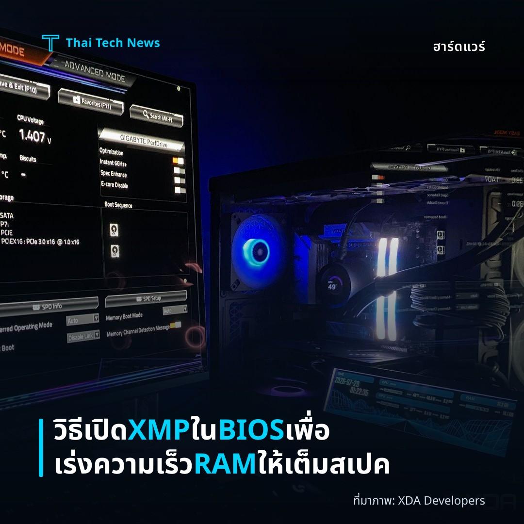 วิธีเปิด XMP ใน BIOS เพื่อเร่งความเร็ว RAM ให้เต็มสเปค