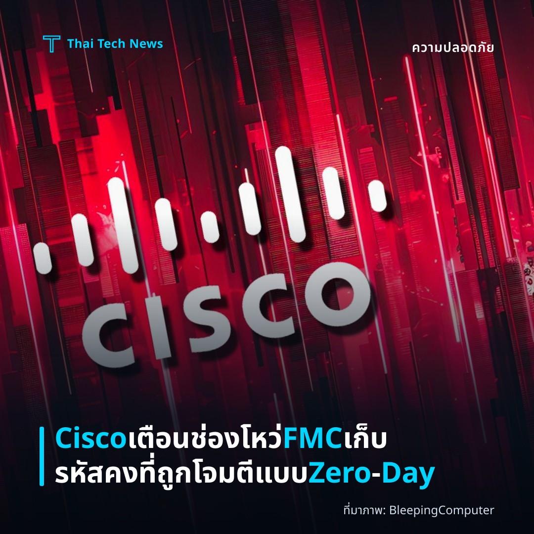 Cisco เตือนช่องโหว่ FMC เก็บรหัสคงที่ถูกโจมตีแบบ Zero‑Day