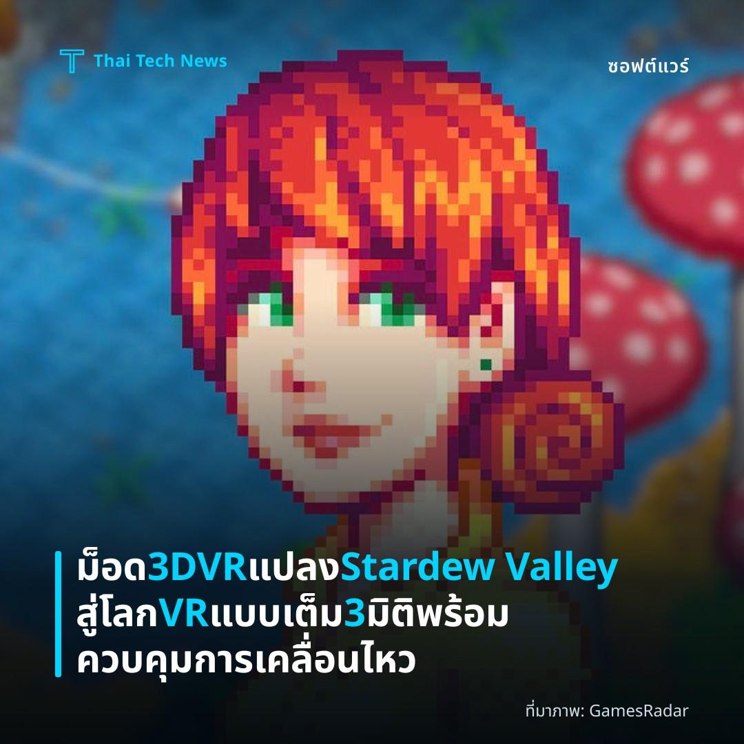 ม็อด 3DVR แปลง Stardew Valley สู่โลก VR แบบเต็ม 3 มิติ พร้อมควบคุมการเคลื่อนไหว