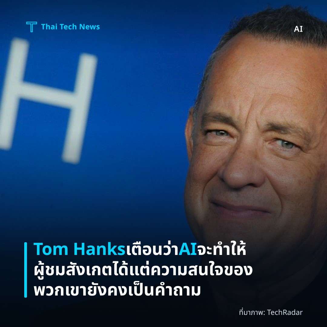 Tom Hanks เตือนว่า AI จะทำให้ผู้ชมสังเกตได้ แต่ความสนใจของพวกเขายังคงเป็นคำถาม