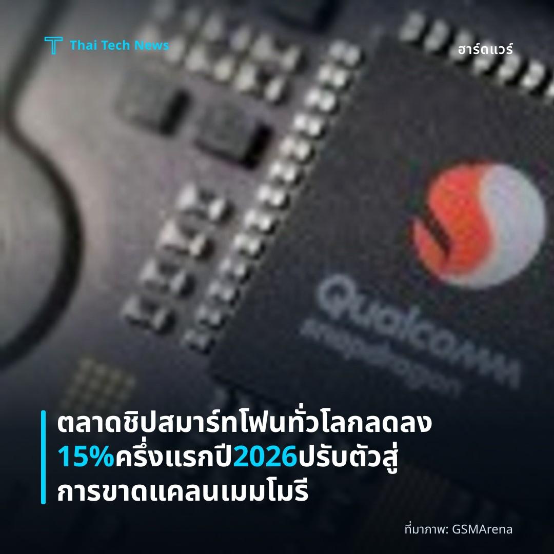ตลาดชิปสมาร์ทโฟนทั่วโลกลดลง 15% ครึ่งแรกปี 2026 ปรับตัวสู่การขาดแคลนเมมโมรี