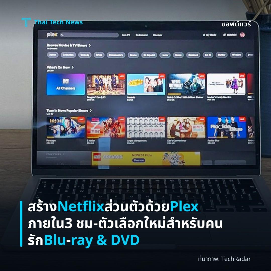 สร้าง Netflix ส่วนตัวด้วย Plex ภายใน 3 ชม – ตัวเลือกใหม่สำหรับคนรัก Blu‑ray & DVD