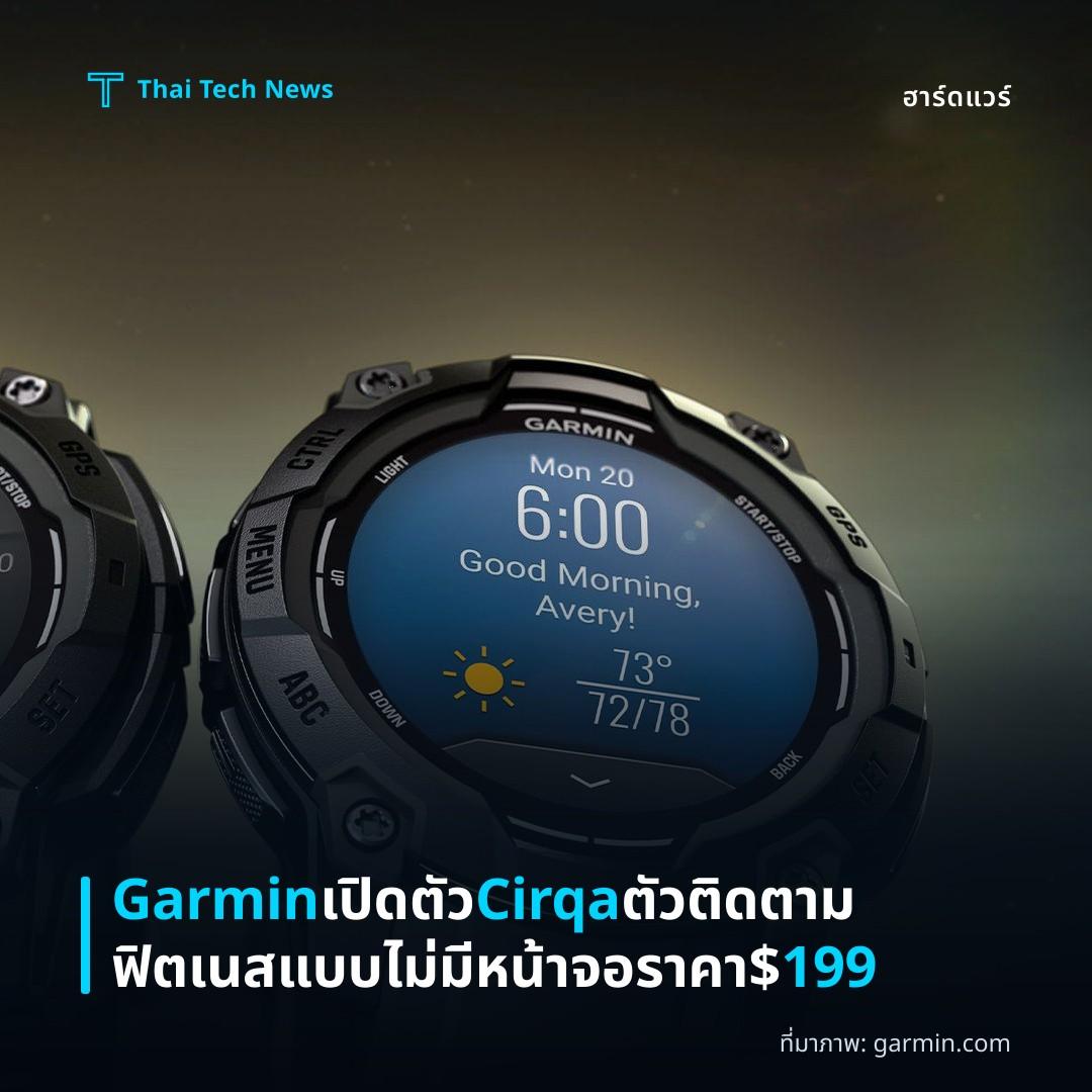 Garmin เปิดตัว Cirqa ตัวติดตามฟิตเนสแบบไม่มีหน้าจอ ราคา $199