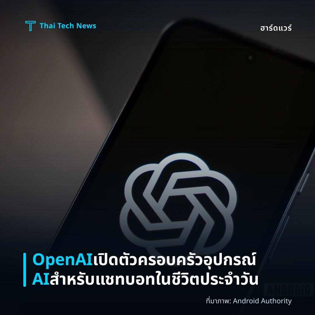 OpenAI เปิดตัวครอบครัวอุปกรณ์ AI สำหรับแชทบอทในชีวิตประจำวัน