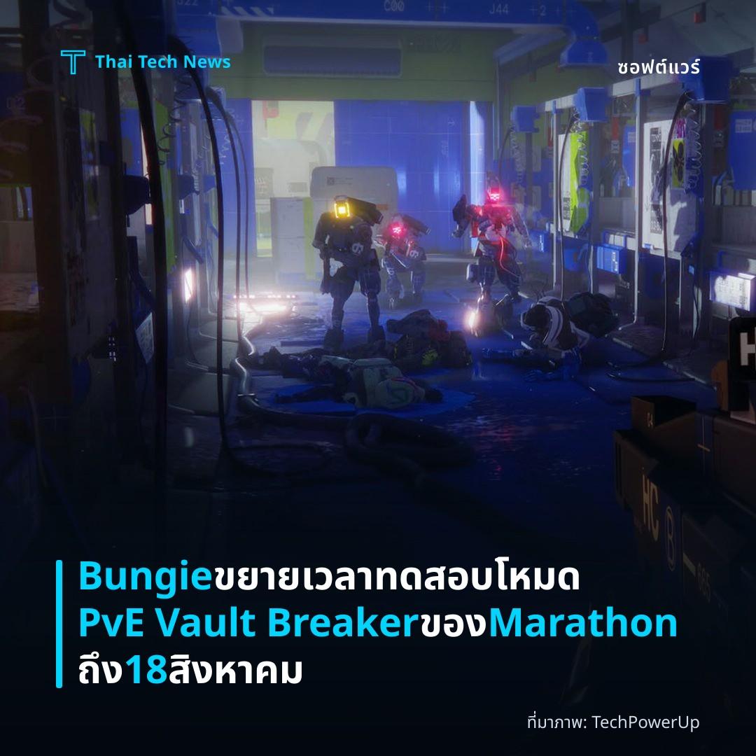 Bungie ขยายเวลาทดสอบโหมด PvE Vault Breaker ของ Marathon ถึง 18 สิงหาคม