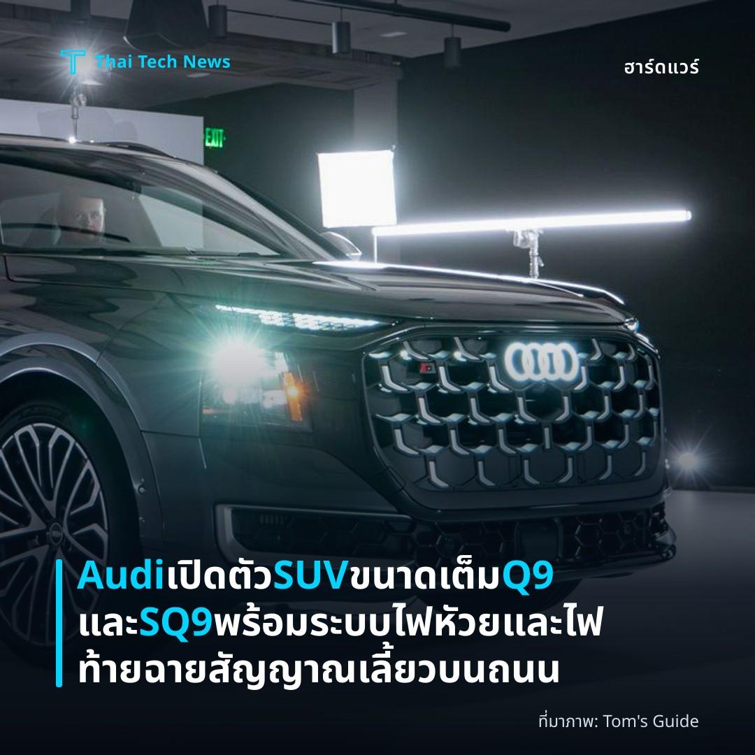 Audi เปิดตัว SUV ขนาดเต็ม Q9 และ SQ9 พร้อมระบบไฟหัวยและไฟท้ายฉายสัญญาณเลี้ยวบนถนน