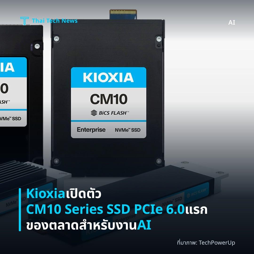 Kioxia เปิดตัว CM10 Series SSD PCIe 6.0 แรกของตลาดสำหรับงาน AI