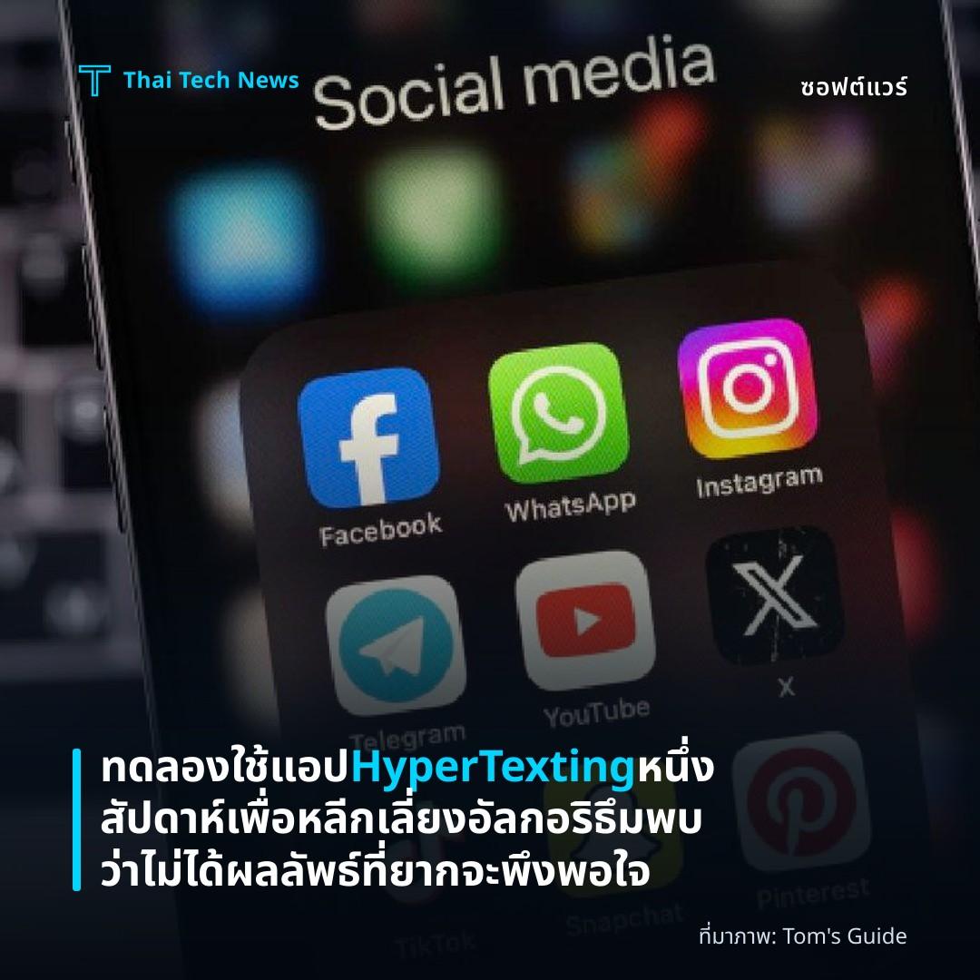 ทดลองใช้แอป HyperTexting หนึ่งสัปดาห์เพื่อหลีกเลี่ยงอัลกอริธึม พบว่าไม่ได้ผลลัพธ์ที่ยากจะพึงพอใจ