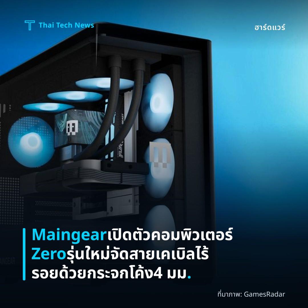 Maingear เปิดตัวคอมพิวเตอร์ Zero รุ่นใหม่ จัดสายเคเบิลไร้รอยด้วยกระจกโค้ง 4 มม.