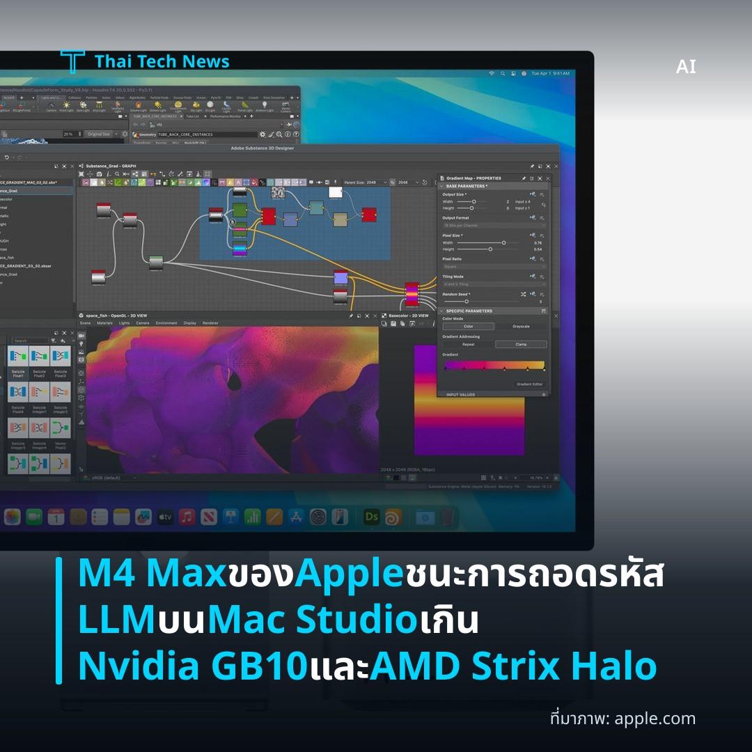 M4 Max ของ Apple ชนะการถอดรหัส LLM บน Mac Studio เกิน Nvidia GB10 และ AMD Strix Halo