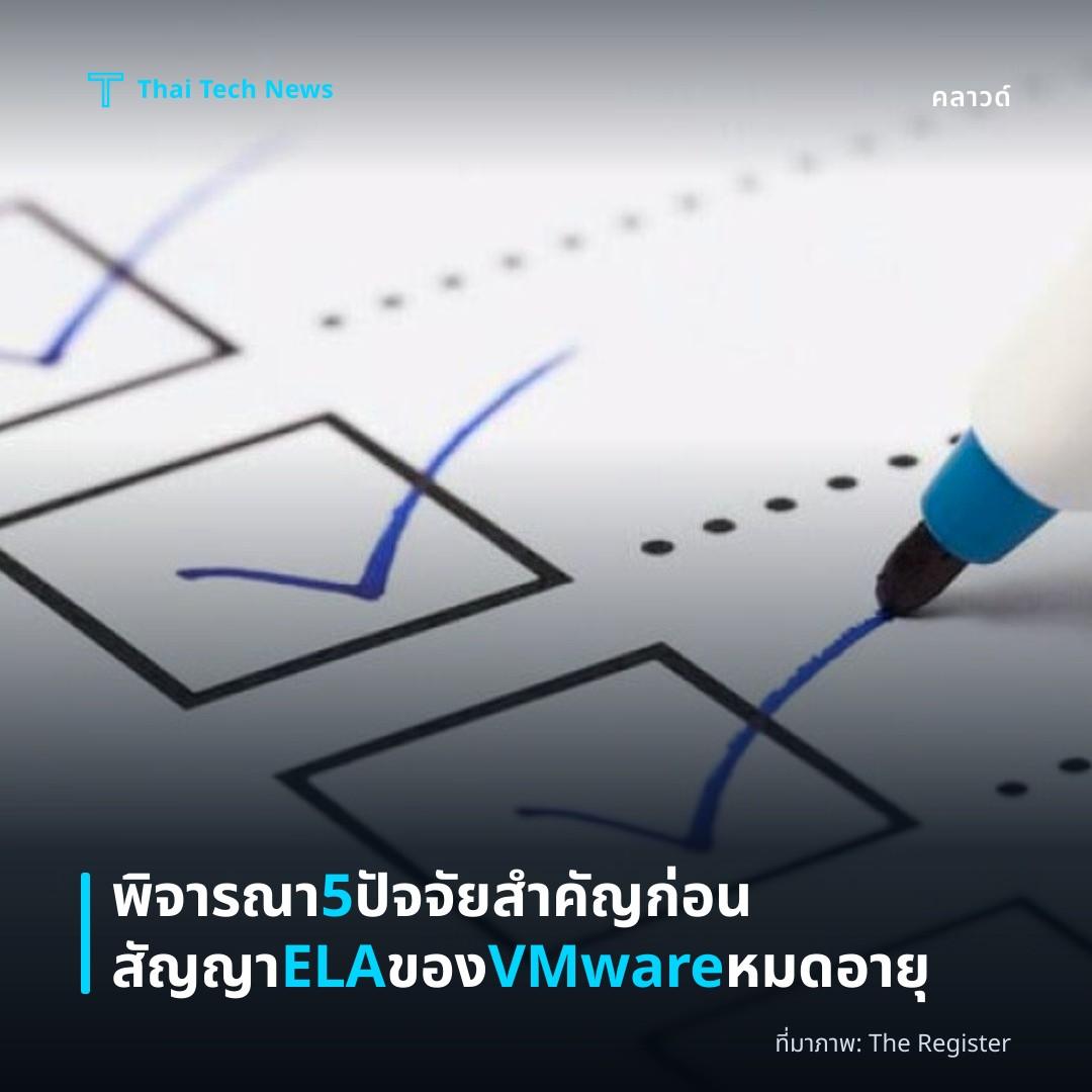 พิจารณา 5 ปัจจัยสำคัญก่อนสัญญา ELA ของ VMware หมดอายุ