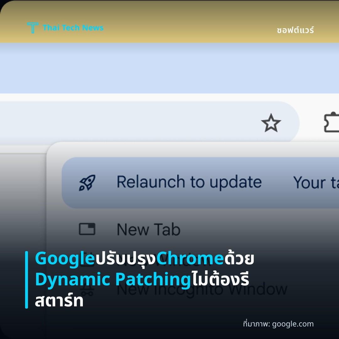 Google ปรับปรุง Chrome ด้วย Dynamic Patching ไม่ต้องรีสตาร์ท