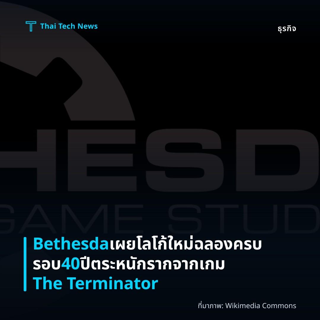 Bethesda เผยโลโก้ใหม่ฉลองครบรอบ 40 ปี ตระหนักรากจากเกม The Terminator