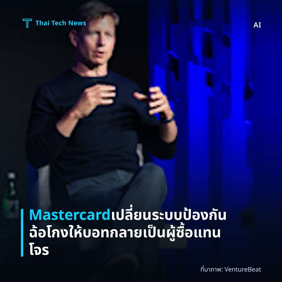 Mastercard เปลี่ยนระบบป้องกันฉ้อโกงให้บอทกลายเป็นผู้ซื้อแทนโจร