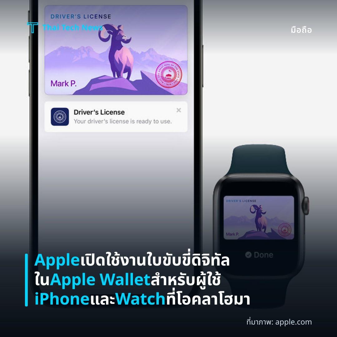 Apple เปิดใช้งานใบขับขี่ดิจิทัลใน Apple Wallet สำหรับผู้ใช้ iPhone และ Watch ที่โอคลาโฮมา