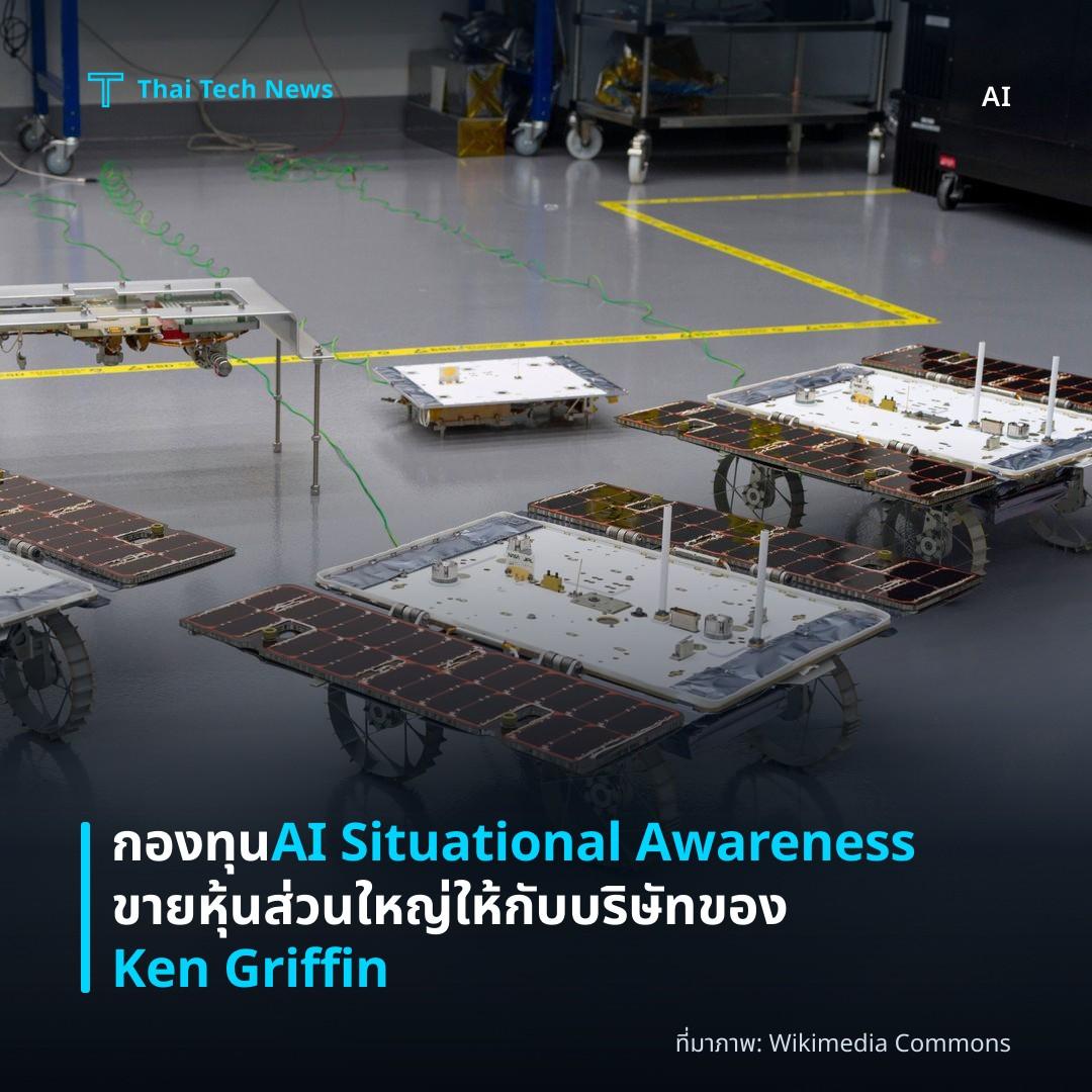 กองทุน AI Situational Awareness ขายหุ้นส่วนใหญ่ให้กับบริษัทของ Ken Griffin