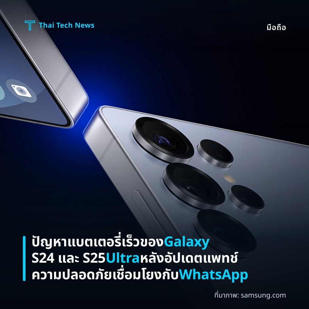 ปัญหาแบตเตอรี่เร็วของ Galaxy S24 และ S25 Ultra หลังอัปเดตแพทช์ความปลอดภัยเชื่อมโยงกับ WhatsApp