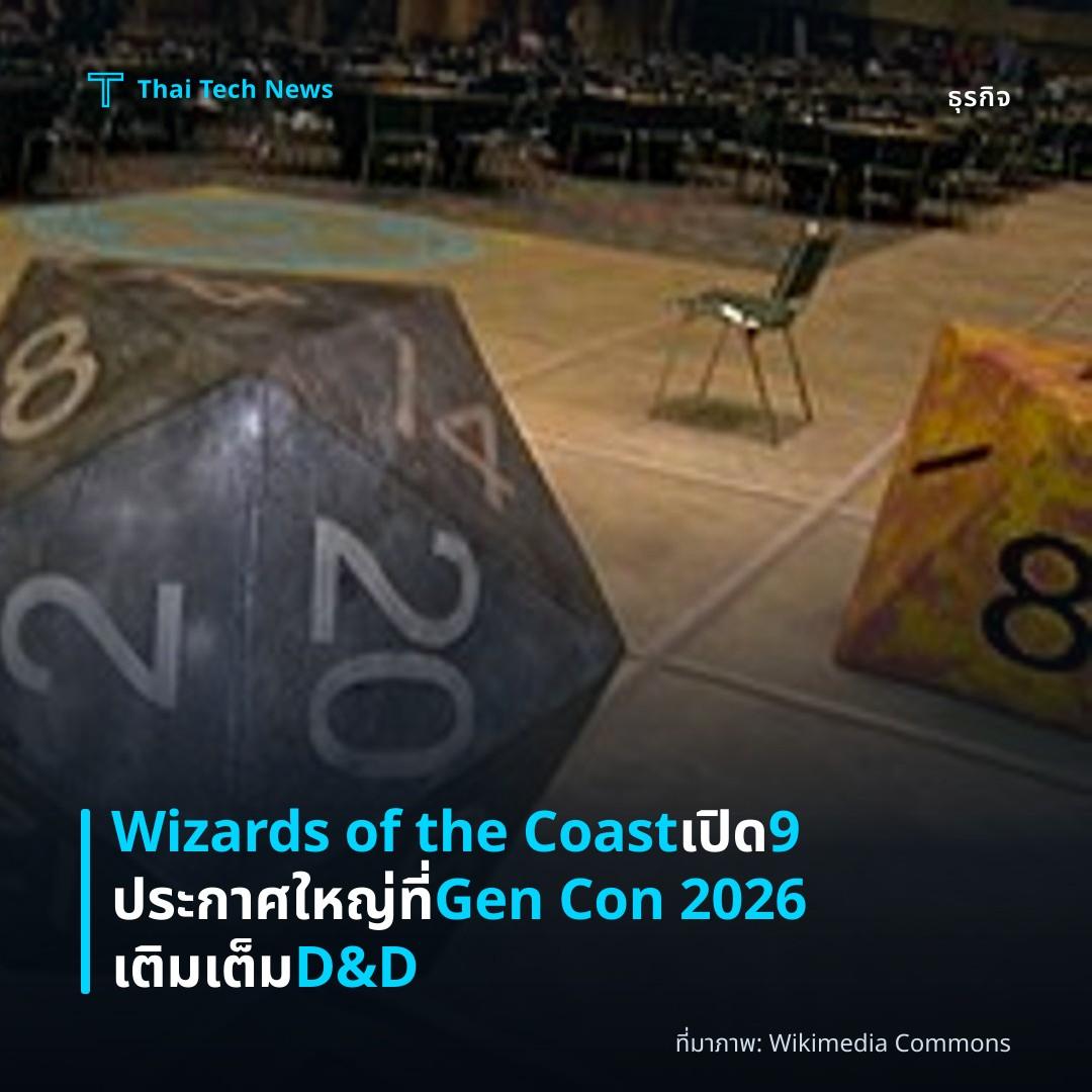 Wizards of the Coast เปิด 9 ประกาศใหญ่ที่ Gen Con 2026 เติมเต็ม D&D